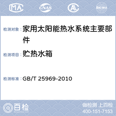 进出口家用和类似用途电器检验规程第19部分:家用太阳能热水器