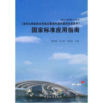 《GB/T 25969-2010《家用太阳能热水系统主要部件选材通用技术条件》国家标准应用指南》(贾铁鹰.)【简介_书评_在线阅读】 - 当当图书