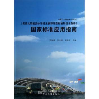 GB\T25969-2010家用太阳能热水系统主要部件选材通用技术条件国家标准应用指南【图片 价格 品牌 报价】-