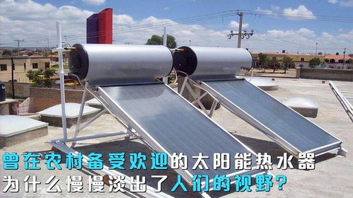 曾在农村备受欢迎的太阳能热水器,为什么慢慢淡出了人们的视野