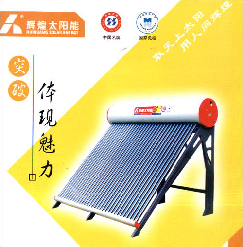 辉煌太阳能热水器售后电话 共存共赢 24小时400客服热线
