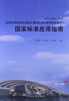 《家用太阳能热水系统主要部件选材通用技术条件》国家标准应用指南(GB/T25969-2010):亚马逊:图书