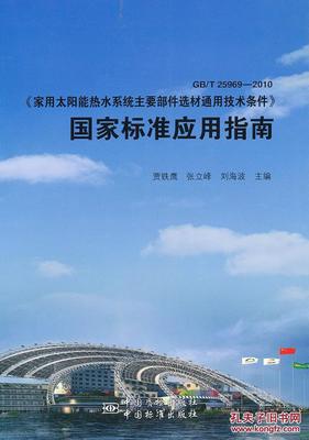 【图】GB/T 25969-2010《家用太阳能热水系统主要部件选材通用技术条件_价格:55.00_网上书店网站_孔夫子旧书网