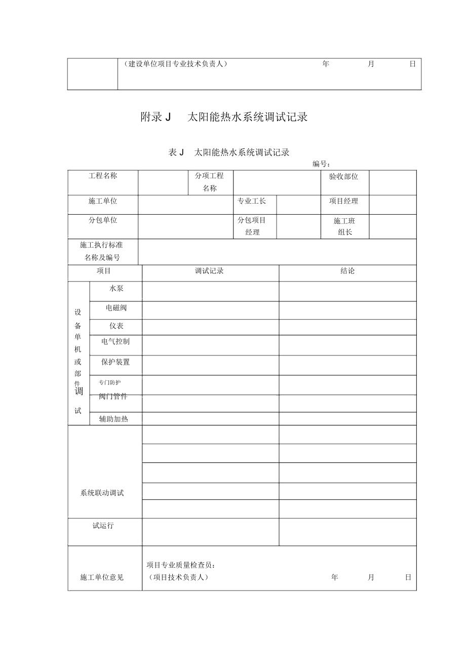 太阳能热水系统水压、灌水及冲洗试(检)验、调试、巡检、维修记录表