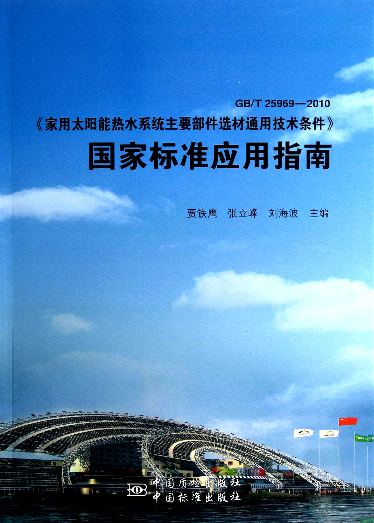 正版旧书 gbt25969-2010家用太阳能热水系统主要部件选材通用技术条件