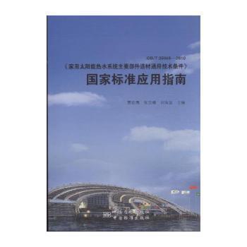 GB/T 25969-2010- 家用太阳能热水系统主要部件【图片 价格 品牌 报价】-