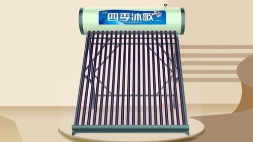 四季沐歌航 悦动太阳能热水器体验 自动加热,100小时长效保温